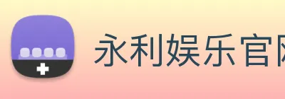 永利娱乐官网 logo